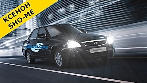 Ксенон на ВАЗ Priora - дальний/ближний